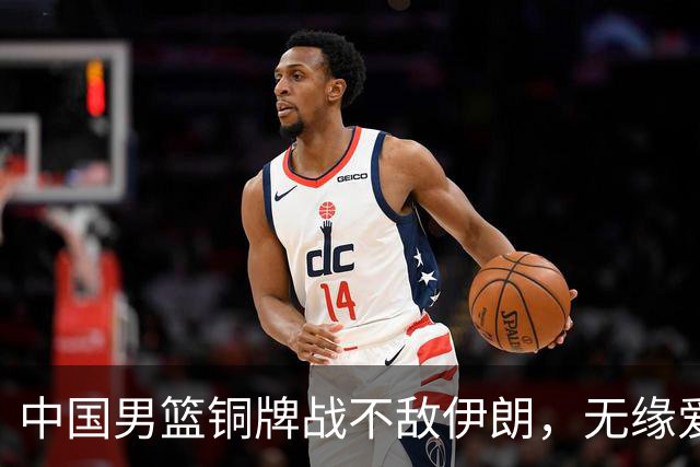 中国男篮铜牌战不敌伊朗，无缘爱知·名古屋亚运会领奖台